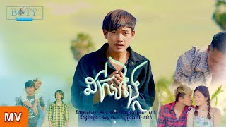 ដាក់បង្កៃ - ភារ៉ាក់ | Dak Bong Kai - PheaRak【Official MV】