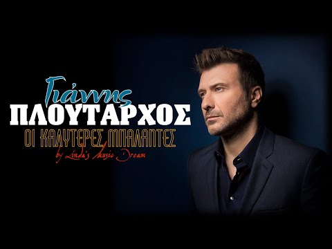Γιάννης Πλούταρχος - Οι καλύτερες μπαλάντες | Non Stop Mix (by Linda's Music Dream)