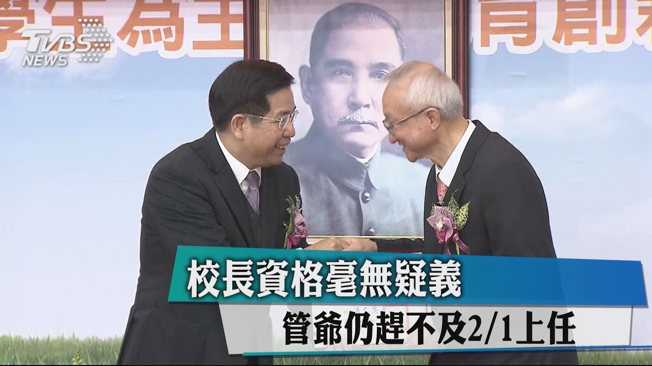 最速件處理! 管爺仍趕不上2/1任台大校長