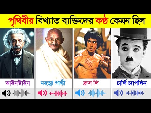 পৃথিবীর বিখ্যাত ব্যক্তিদের কন্ঠ কেমন ছিল | Voice of Historical Figures