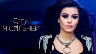 Seda – Я сильней (Official Audio 2018)