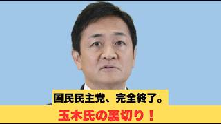 国民民主党、ついに終了へ…玉木代表の「裏切り」にネット大炎上！