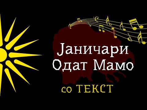 Јаничари Одат Мамо - Пепи Бафтировски [со Текст]