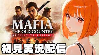 【マフィア：オリジン ～裏切りの祖国 / Mafia The Old Country 】初見実況配信！【PS5】