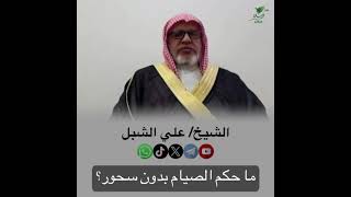 صورة أ.د. علي الشبل | ما حكم الصيام بدون سحور