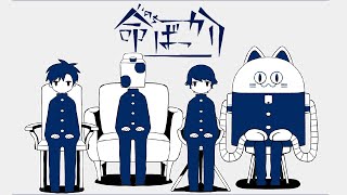 オク下ハモリ良き... - 命ばっかり -Cover- 成人男性三人組