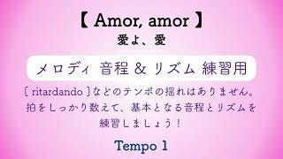 彩城先生の課題曲レッスン〜Amor,amor(音とり用)〜のサムネイル