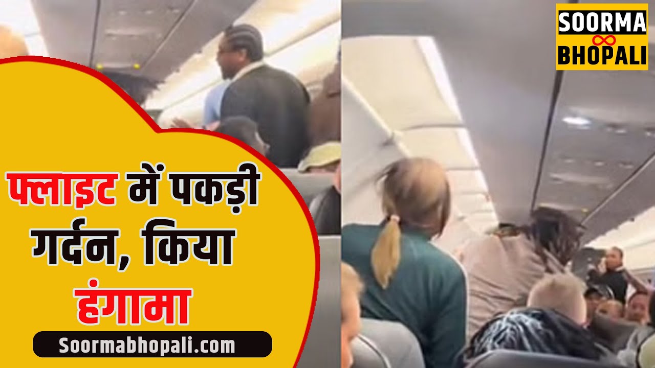 फ्लाइट में पकड़ी गर्दन, किया हंगामा