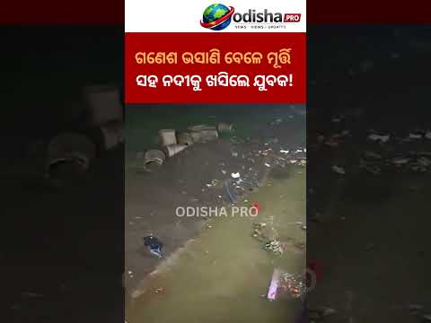 ଗଣେଶ ଭସାଣି ବେଳେ ବଡ଼ ଅଘଟଣ! ମୂର୍ତ୍ତି ସହ ନଦୀକୁ ଖସିପଡ଼ିଲେ ଯୁବକ#GaneshVisarjan #Telangana #Shankarpally