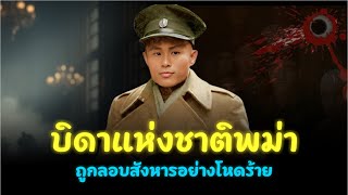 ใครคือผู้อยู่เบื้องหลังการลอบสังหารอองซาน?