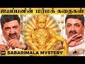 என் தாத்தா சொன்ன Sabarimala மர்மங்கள் உலுக்�