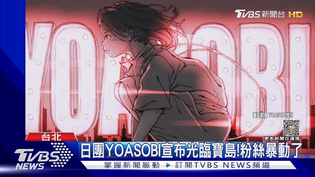 《我推》神曲來了!日團YOASOBI宣布來台 12月登「簡單生活節」