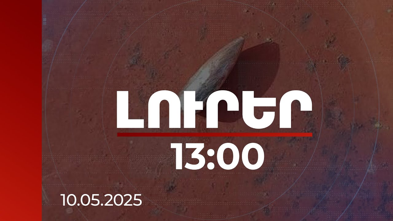 Լուրեր 13:00 | ՊՆ-ն Բաքվին կոչ է անում հանդես գալ պարզաբանմամբ. Խնածախում կրակոցից տուն է վնասվել