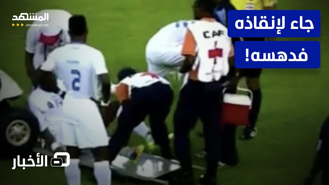 سيارة الإسعاف تهاجم اللاعبين.. أغرب واقعة في تاريخ الكان - نشرة اليوم