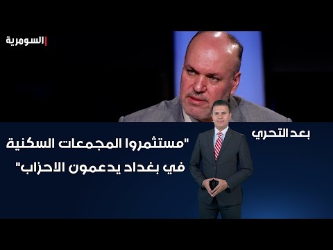 شاهد بالفيديو.. "مستثمروا المجمعات السكنية في بغداد يدعمون الاحزاب"