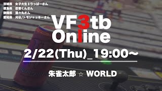 朱雀太郎 ☆ WORLD      VF3tb Online vol.14　　　　　　✨刈谷/トモジャッキー 氏と対戦　バーチャファイター3tbオンライン