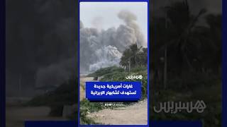 غارات أمريكية جديدة تستهدف مدينة تشابهار الإيرانية thumbnail
