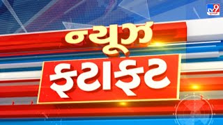🔴 ગુજરાતના સમાચાર ફટાફટ અંદાજમાં | TV9News