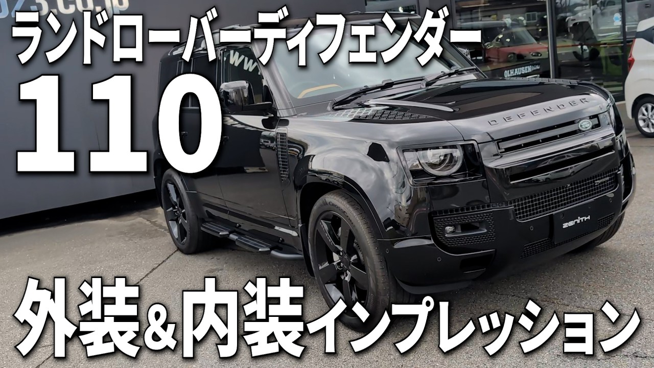 【DEFENDER 110】ランドローバーディフェンダー110の内外装をインプレッション