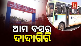 ପୁଣି ଆମ ବସର ଦାଦାଗିରି; ଯାତ୍ରୀଙ୍କୁ ଆମ ବସ ଗାଡି ଭିତରେ ଜୋର 