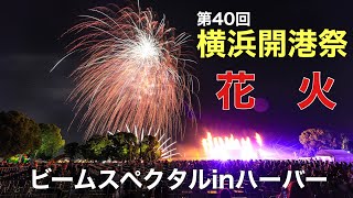 横浜開港祭の花火の「ビームスペクタクル inハーバー」