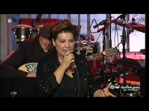 ♫ Γιώτα Νέγκα - Δυο νύχτες - Αλίμονο (Στην υγειά μας) {18/1/2020}