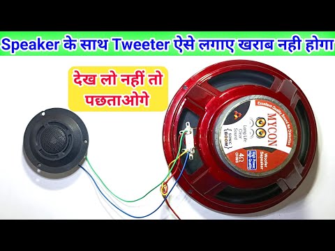 Speaker में Tweeter ऐसे लगाए कभी नहीं खराब होगा💯 | Speaker And Tweeter Connection | Azad Technical
