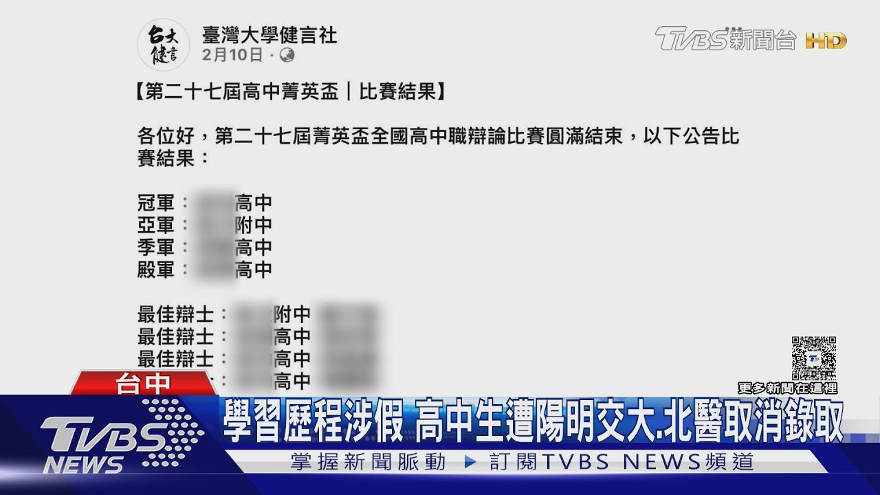 學習歷程涉假 高中生遭陽明交大、北醫取消錄取