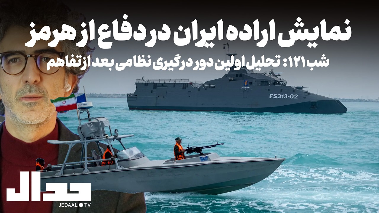 شب صد و بیست و یک: نمایش اراده ایران در دفاع از هرمز: تحلیل اولین دور درگیری نظ?