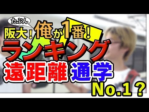 阪大たぶん俺が一番ランキング／遠距離通学No.1（2017年10月）