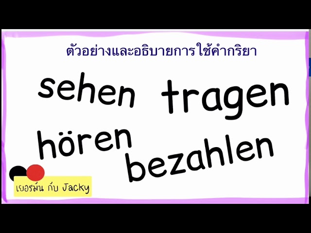 tragen  bezahlen  hören  sehen | อธิบายวิธีใช้ | เรียนภาษาเยอรมันพื้นฐาน เรียนภาษาเยอรมัน กับ Jacky