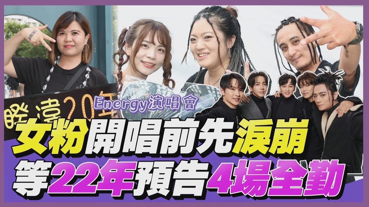 影音/街頭TT看|女粉Energy攻蛋開唱前淚崩 歌迷苦等22年預告「4場全勤」
