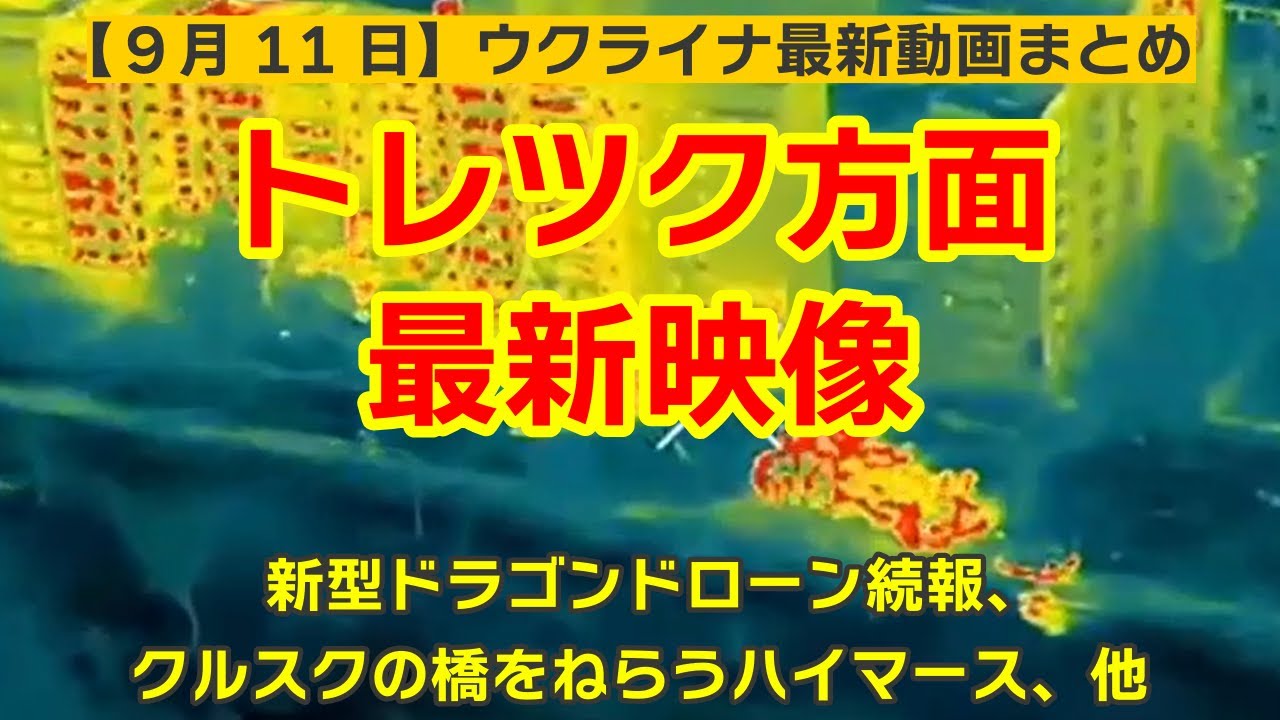 9月11日【ウクライナ映像】トレツク方面最新映像、新型ドラゴンドローン続報、クルスクの橋をねらうハイマース、他