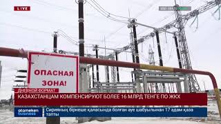 КАЗАХСТАНЦАМ КОМПЕНСИРУЮТ БОЛЕЕ 16 МЛРД ТЕНГЕ ПО ЖКХ