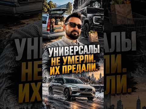УНИВЕРСАЛЫ НЕ УМЕРЛИ. ИХ ПРЕДАЛИ! #Volvo #SUV #Авто #Автомобили #GrandPrixMotors
