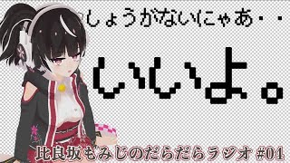 普通じゃないふつおたと戦うインターネット/下々の黄昏 【比良坂もみじのだらだらラジオ #04】