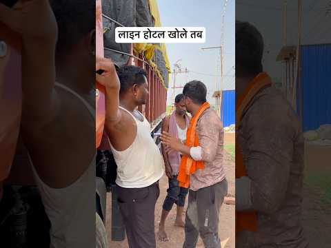लाइन होटल खोले तब#shortsvideo #comedy #viralvideo #funny #viralvideo #village #gaon #explore