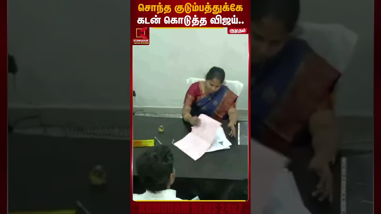 சொந்த குடும்பத்துக்கே கடன் கொடுத்த விஜய்.. | TVK Vijay | KumudamNews