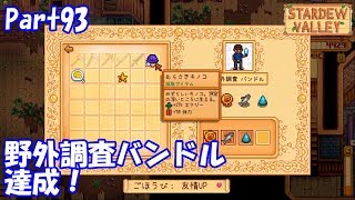 🍃【StardewValley生声実況】野外調査バンドル達成!【Season2 】Part93