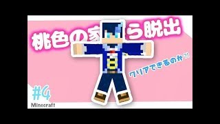 【Part4】桃色の家からの脱出【マイクラ】