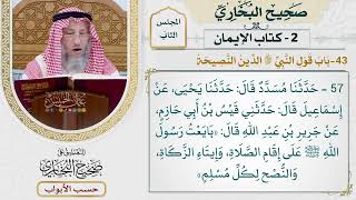 42- باب: قول النبي ﷺ: (الدين النصيحة: لله ولرسوله ولأئمة المسلمين وعامتهم). - عثمان الخميس