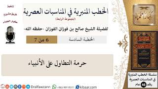 صورة الخطب المنبرية في المناسبات العصرية-6-حرمة التطاول على الأنبياء|صالح الفوزان|كبار العلماء