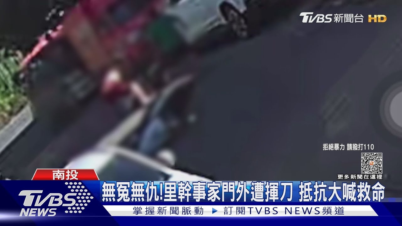 無冤無仇！里幹事家門外遭揮刀　抵抗大喊救命