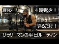 仕事の前に肩を破壊して出勤するサラリーマン【朝活】【肩トレ】【サラリーマン】【朝活】