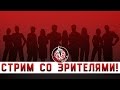 Стрим со зрителями! 02.04.16 Стрим со зрителями! 02.04.16