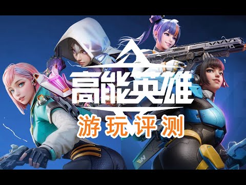 新大逃杀手游？《高能英雄》游玩测评！