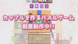 カップルメーカー 制作中PV第1弾