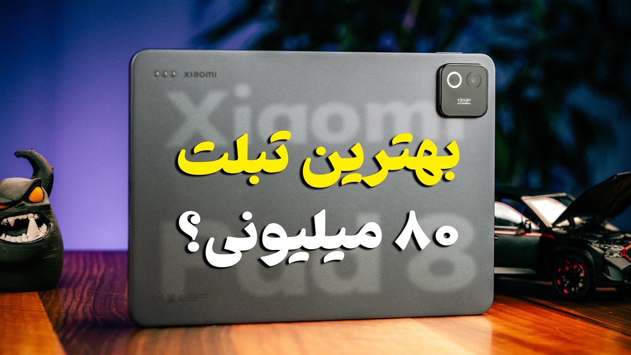 بررسی شیائومی پد ۸ (Xiaomi Pad 8)؛ بهترین تبلت ۸۰ میلیونی بازار؟