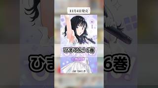 2025年11月発売のオススメ漫画紹介！！#漫画紹介 #おすすめ漫画 #マンガ