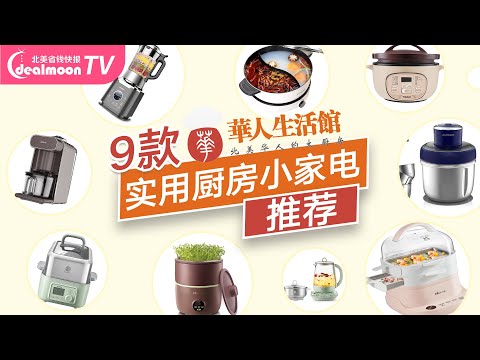 23年热榜小家电合集来了，每一款都超实用，电砂锅/养生壶/破壁机/豆浆机/电火锅/电蒸锅&hellip;&hellip; 品质生活厨房必备！